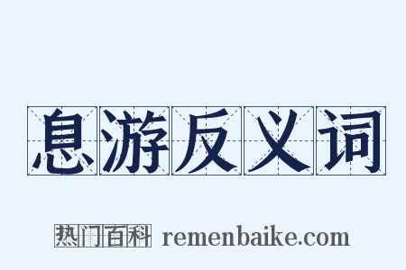 息游反义词是什么意思的图片